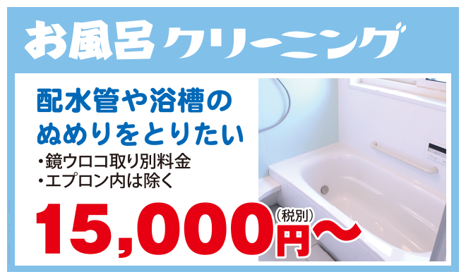 お風呂クリーニング　税別15,000円～